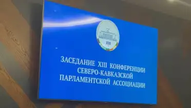 В Дагестане стартовала XIII Конференция Северо-Кавказской Парламентской Ассоциации