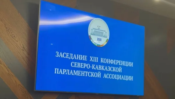 В Дагестане стартовала XIII Конференция Северо-Кавказской Парламентской Ассоциации
