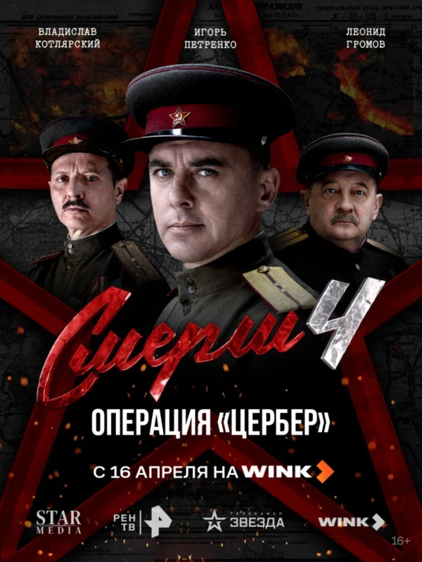 «Цербер» остановит биологическое оружие: на Wink выходит вторая новелла военного детектива «СМЕРШ 4»