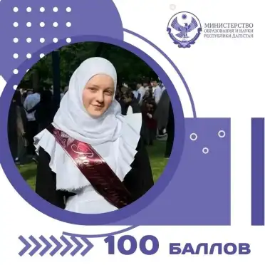 Еще трое выпускников из Дагестана сдали ЕГЭ на 100 баллов