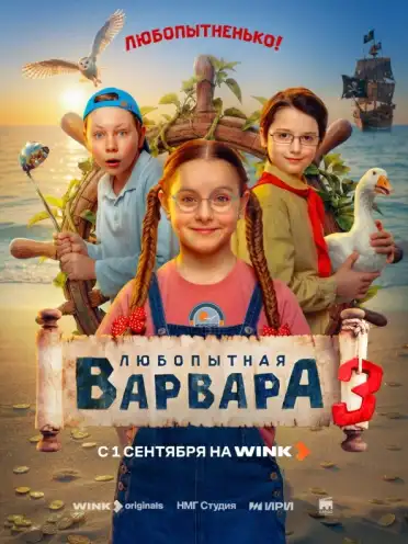 Новые приключения «Любопытной Варвары» начнутся 1 сентября на Wink