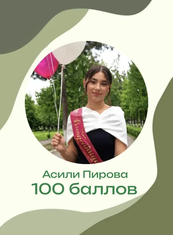 Асили Пирова из Каякентского района получила 100 баллов на ЕГЭ по обществознанию