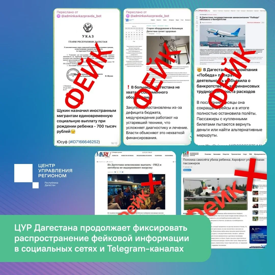 ЦУР Дагестана предупредил о масштабной рассылке недостоверной информации