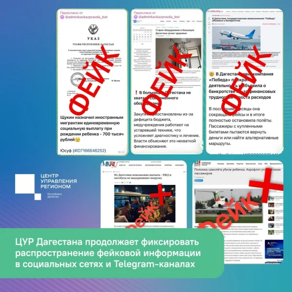 ЦУР Дагестана предупредил о масштабной рассылке недостоверной информации