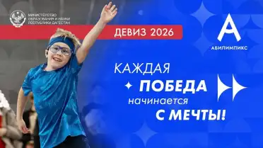 Три дагестанки примут участие в Национальном чемпионате «Абилимпикс-2026» среди людей с ОВЗ