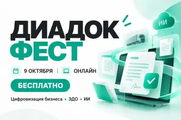 Дагестанские предприниматели смогут узнать о новых возможностях цифровизации бизнеса на «Диадок Фесте»