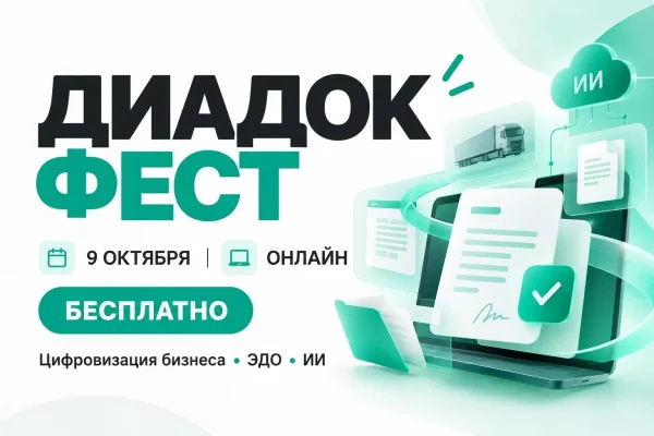 Дагестанские предприниматели смогут узнать о новых возможностях цифровизации бизнеса на «Диадок Фесте»