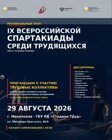В Махачкале пройдёт IX Всероссийская спартакиада среди трудящихся