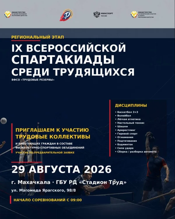В Махачкале пройдёт IX Всероссийская спартакиада среди трудящихся