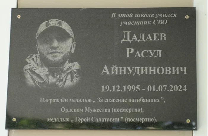 В Казбековском районе открыли мемориальную доску погибшему участнику СВО Расулу Дадаеву