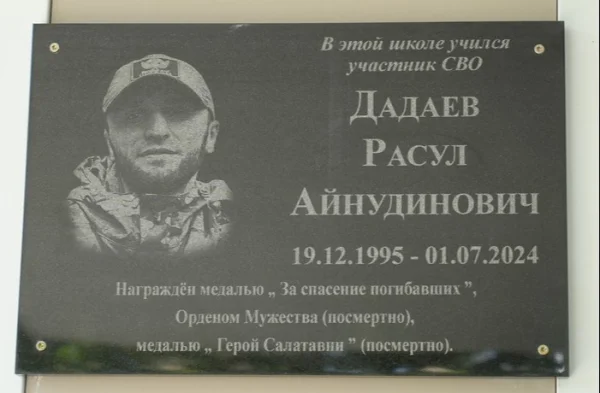 В Казбековском районе открыли мемориальную доску погибшему участнику СВО Расулу Дадаеву
