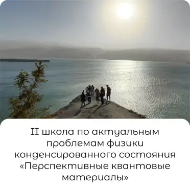 Школа физики для молодых учёных пройдёт в Каспийске
