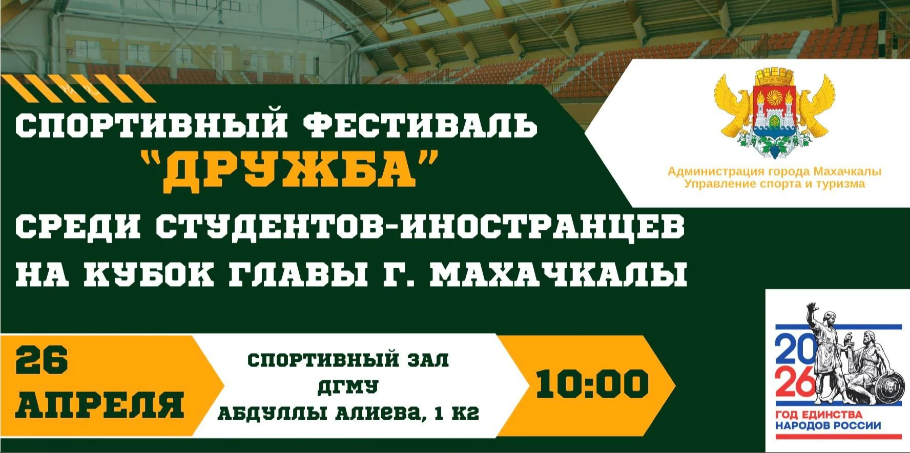 Спортивный фестиваль среди студентов-иностранцев пройдет в Махачкале