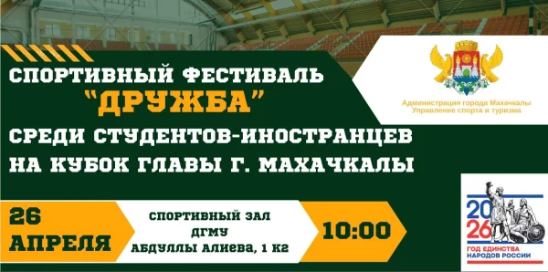 Спортивный фестиваль среди студентов-иностранцев пройдет в Махачкале