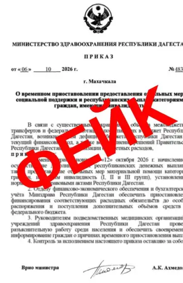 Минздрав опроверг дипфейк о приостановке выплат инвалидам в Дагестане
