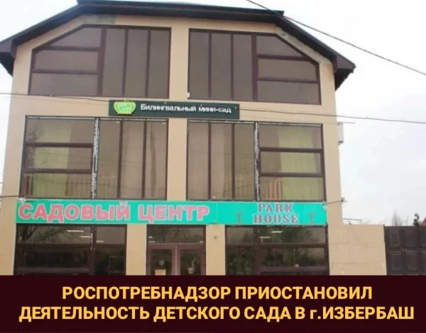 Роспотребнадзор приостановил деятельность мини-сада в Избербаше из-за многочисленных нарушений