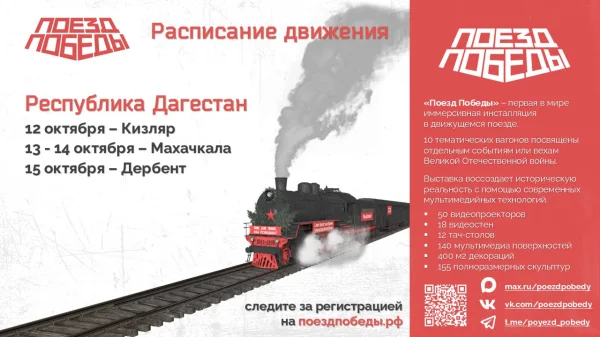 Первая в мире иммерсивная передвижная выставка «Поезд Победы» приедет в Дагестан
