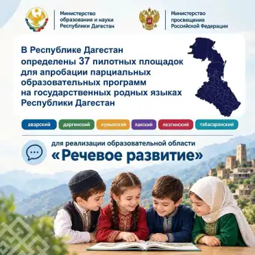 В Дагестане определили 37 детских садов, где введут обучение родным языкам