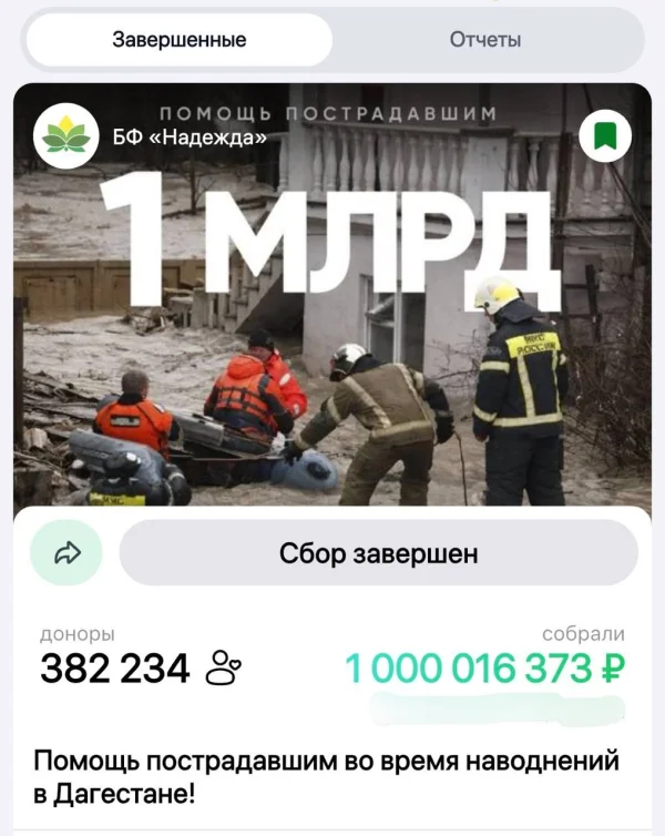 1 млрд рублей собрали в помощь пострадавшим от ЧС жителям Дагестана