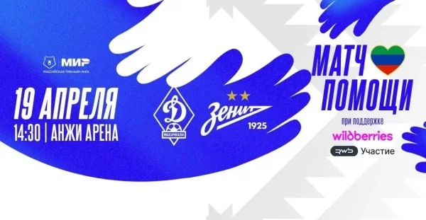 Махачкалинское «Динамо» и «Зенит» сыграют в поддержку пострадавших от стихии