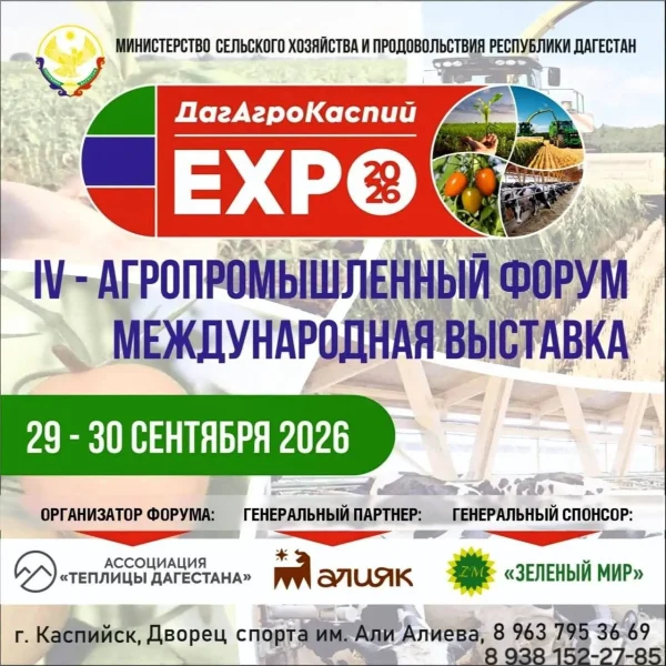 В Каспийске пройдет IV Агропромышленный форум «ДагАгроКаспий»