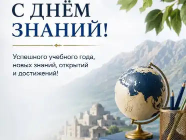 Председатель Правительства РД Магомед Рамазанов поздравил школьников и студентов с Днем знаний