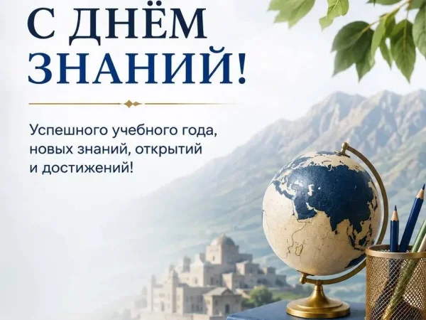 Председатель Правительства РД Магомед Рамазанов поздравил школьников и студентов с Днем знаний
