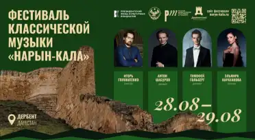 Древняя цитадель Нарын-кала примет фестиваль классической музыки