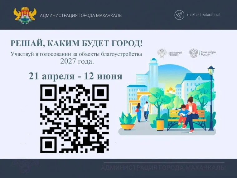 Более 190 тысяч дагестанцев проголосовали за общественные территории, которые благоустроят в 2027 году