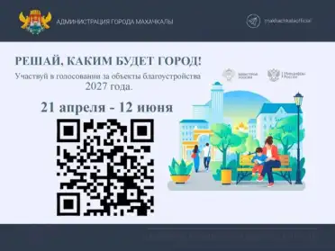 Более 190 тысяч дагестанцев проголосовали за общественные территории, которые благоустроят в 2027 году