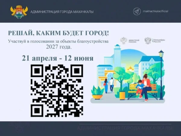 Более 190 тысяч дагестанцев проголосовали за общественные территории, которые благоустроят в 2027 году