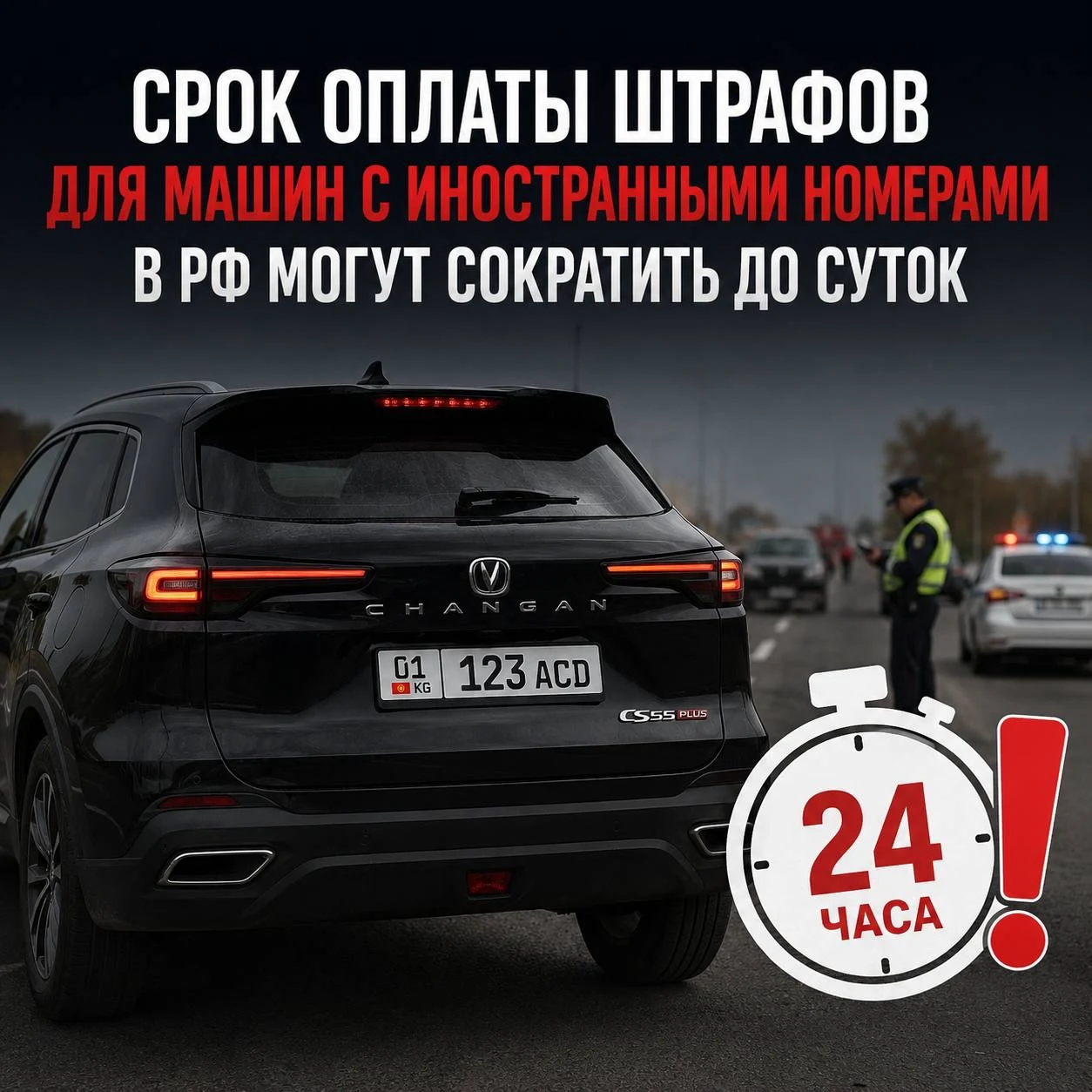 Срок оплаты штрафов для машин с иностранными номерами сократят до одних суток