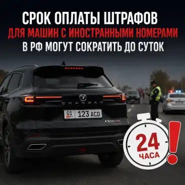 Срок оплаты штрафов для машин с иностранными номерами сократят до одних суток