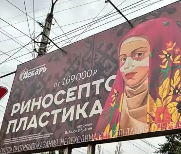 Дагестанское УФАС проверит рекламу столичного медцентра на предмет неэтичной рекламы