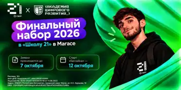 Завершается приём заявок на отборочный этап в «Школу 21» в Магасе