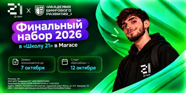 Завершается приём заявок на отборочный этап в «Школу 21» в Магасе