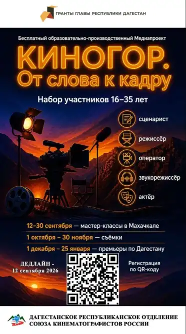 В Дагестане открыт прием заявок в киношколу полного цикла