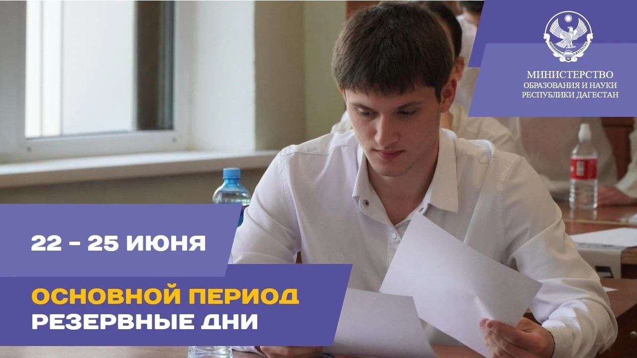 В Дагестане стартовали резервные дни основного периода ЕГЭ
