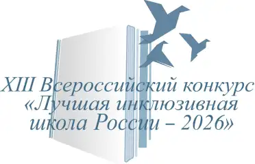 Махачкалинская гимназия вышла в финал конкурса «Лучшая инклюзивная школа России - 2026»