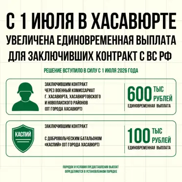 В Хасавюрте увеличена единовременная выплата для заключивших контракт с ВС РФ