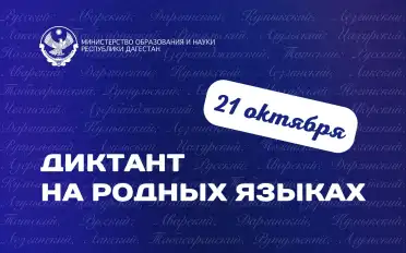 В Дагестане пройдет ежегодный диктант на родных языках