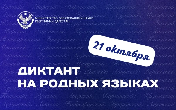 В Дагестане пройдет ежегодный диктант на родных языках