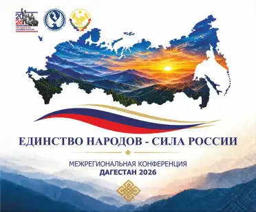 Дагестан примет конференцию ответственных за реализацию государственной нацполитики