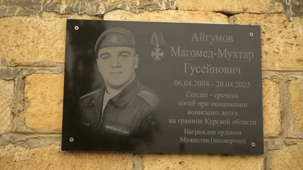 В Каякентском районе открыли мемориальную доску в память об участнике СВО Магомед-Мухтаре Айгумове