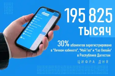 Каждый третий потребитель газа в Дагестане перешел на онлайн-оплату