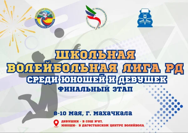 Финал Школьной волейбольной лиги пройдет в Махачкале