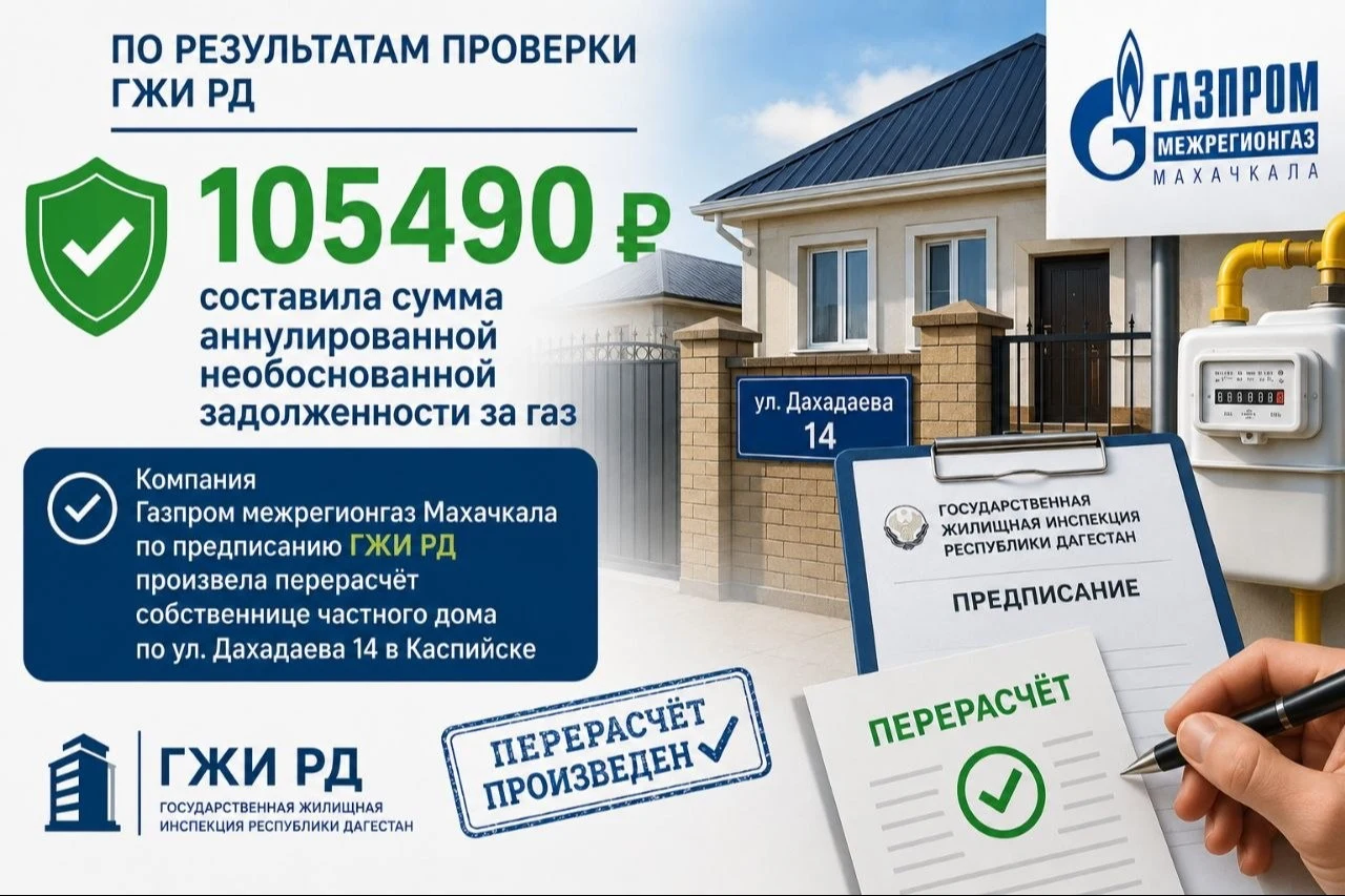 Жительнице Каспийска аннулировали долг за газ в размере 105 тысяч рублей