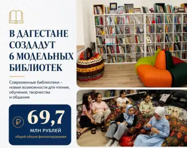 На модернизацию библиотечной сети Дагестана в 2026 году выделено почти 70 млн рублей