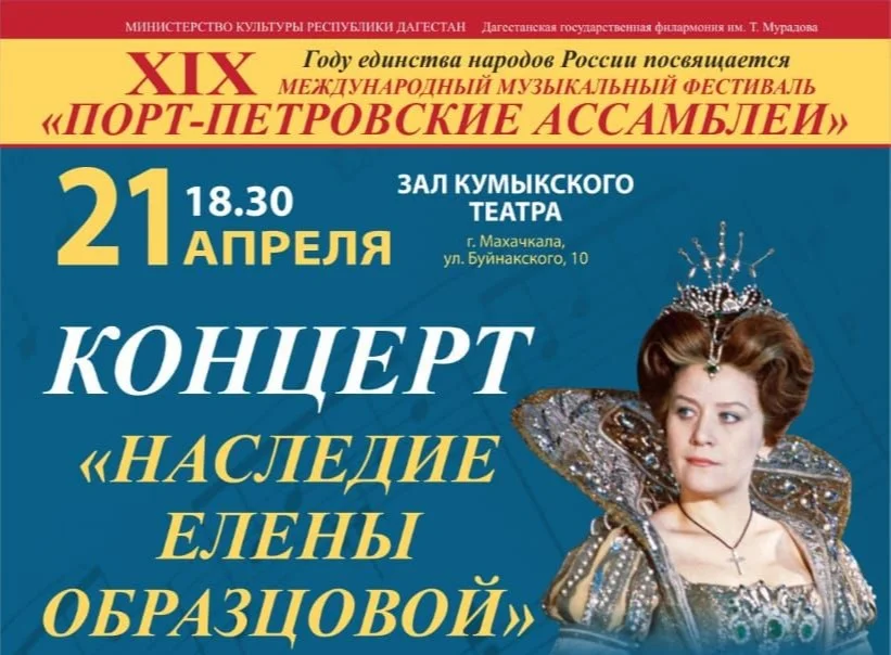 В Махачкале пройдёт вечер вокальной музыки «Наследие Елены Образцовой»