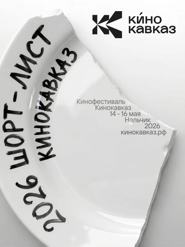 Фильм из Каспийска вошел в шорт-лист фестиваля «Кинокавказ-2026»